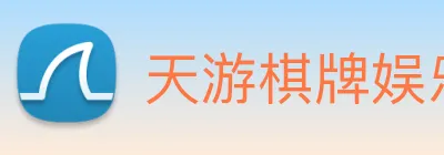 天游棋牌娱乐平台 Logo